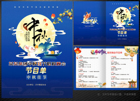 中秋节节目单