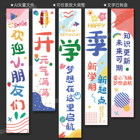 开学条幅