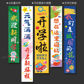 开学吊旗