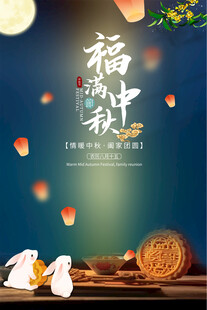 中秋节宣传海报