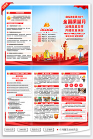 全国质量月三折页