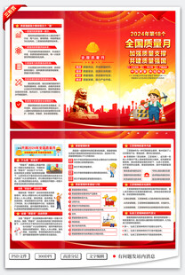 2024年全国质量月三折页