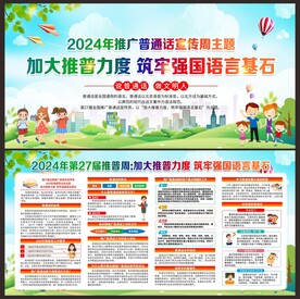 全国推广普通话宣传周