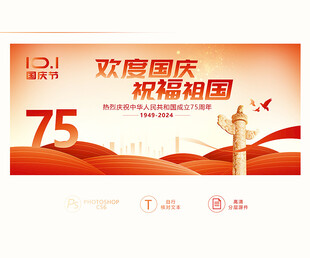 国庆75周年