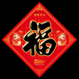 2025蛇年福字