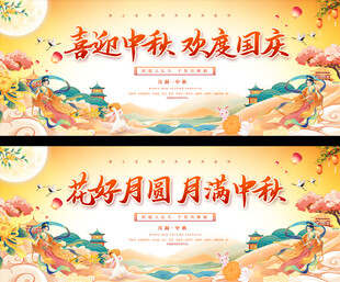 国庆中秋宣传展板