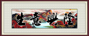 生意兴隆