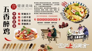 五香醉鸡背景墙