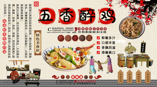 五香醉鸡背景墙