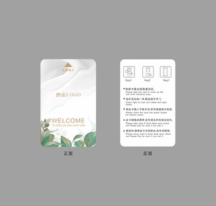 可编辑清新酒店房卡