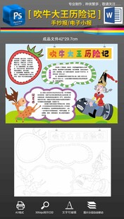 吹牛大王历险记手抄报小报