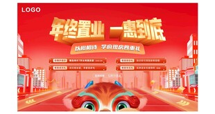 年终置业活动展板