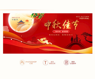 中秋佳节