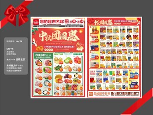 超市中秋团圆惠dm海报图片