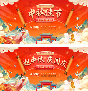 中秋国庆展板