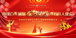 教师节活动展板