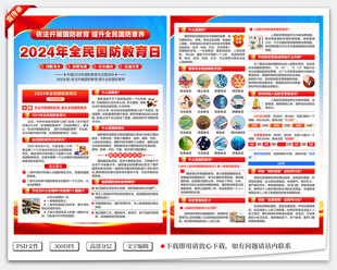 2024全民国防教育日宣传单