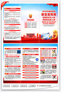 国家网络安全宣传周三折页