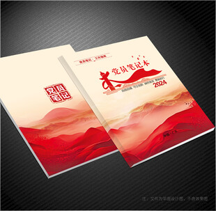 党员笔记本封面