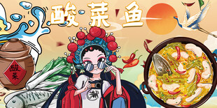 酸菜鱼
