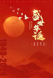盛世华诞国庆海报