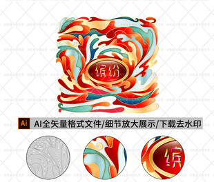 彩色琉璃缤纷翡翠多彩祥云花纹