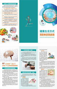 健康生活方式神经系统疾病折页