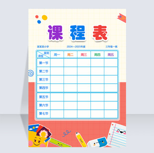 课表 计划表