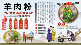 羊肉粉背景墙