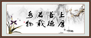 上善若水 厚德载物