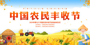 中国农民丰收节展板