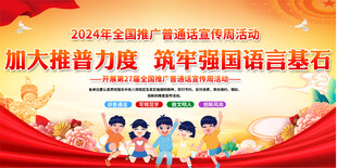 全国推广普通话宣传周展板