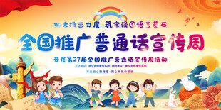 全国推广普通话宣传周展板