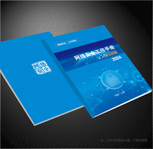 网络安全手册封面