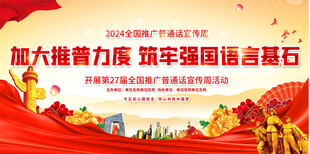 全国推广普通话宣传周活动展板