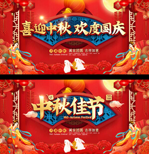 中秋 国庆