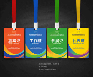 工作证嘉宾证参展证代表证