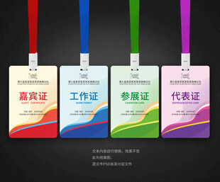 工作证嘉宾证参展证代表证