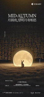中秋