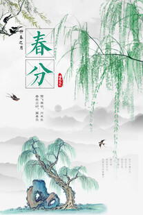 春意盎然中国风春分节气海报