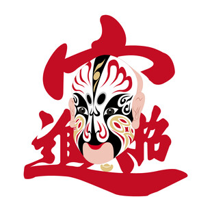 招财进宝京剧财神脸谱招财进宝