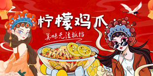 国潮柠檬鸡爪