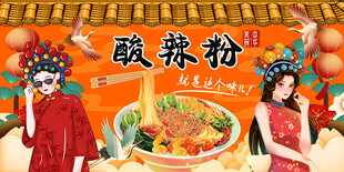 酸辣粉