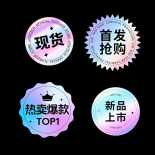 酸性潮酷风格促销标签