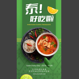 泰国菜东南亚菜式海报图片