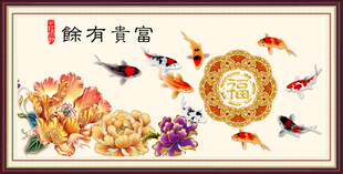 富贵有余 