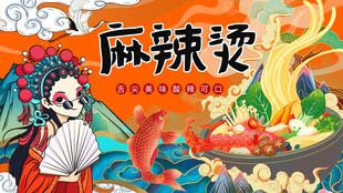 国潮麻辣烫背景