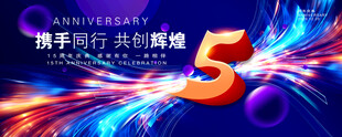 5周年庆典