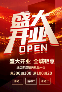 盛大开业