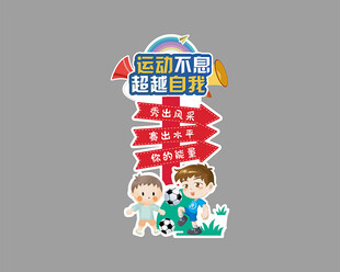 秋季运动会标语牌